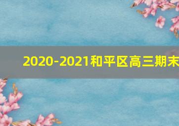 2020-2021和平区高三期末