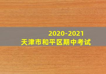 2020-2021天津市和平区期中考试