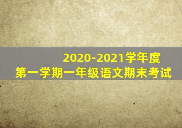 2020-2021学年度第一学期一年级语文期末考试