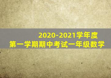 2020-2021学年度第一学期期中考试一年级数学