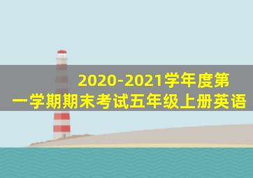 2020-2021学年度第一学期期末考试五年级上册英语