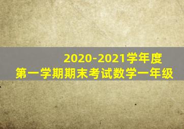 2020-2021学年度第一学期期末考试数学一年级