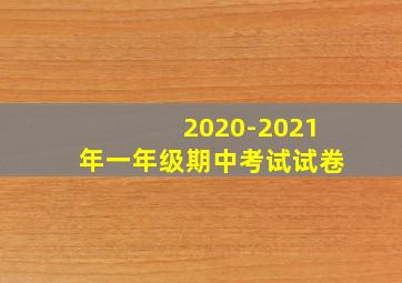 2020-2021年一年级期中考试试卷