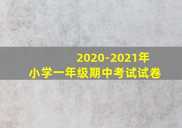 2020-2021年小学一年级期中考试试卷