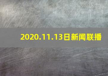 2020.11.13日新闻联播