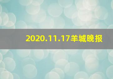 2020.11.17羊城晚报