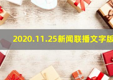 2020.11.25新闻联播文字版