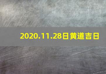 2020.11.28日黄道吉日