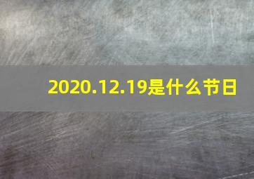 2020.12.19是什么节日