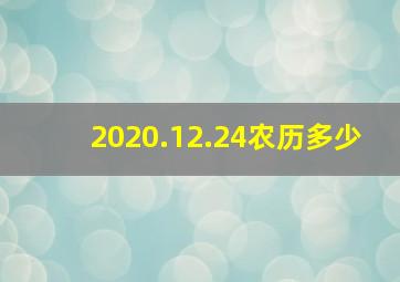 2020.12.24农历多少