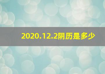 2020.12.2阴历是多少