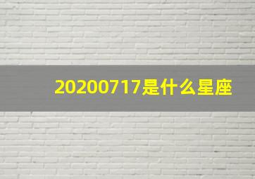 20200717是什么星座