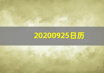 20200925日历