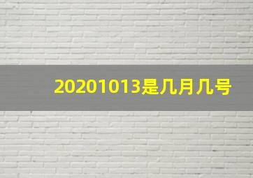 20201013是几月几号