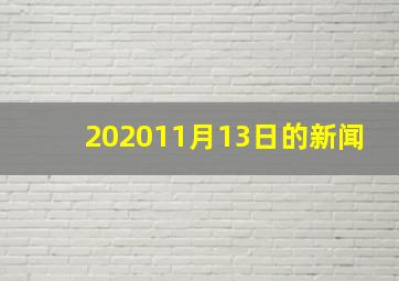 202011月13日的新闻