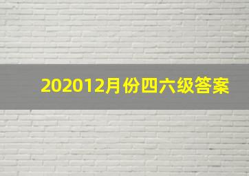 202012月份四六级答案