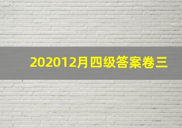 202012月四级答案卷三