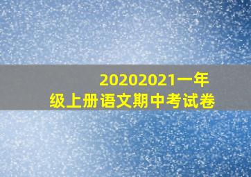 20202021一年级上册语文期中考试卷