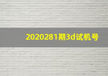 2020281期3d试机号