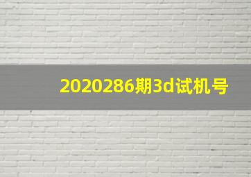 2020286期3d试机号