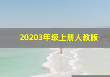 20203年级上册人教版