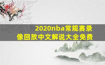 2020nba常规赛录像回放中文解说大全免费