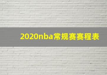 2020nba常规赛赛程表