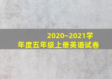 2020~2021学年度五年级上册英语试卷