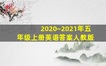 2020~2021年五年级上册英语答案人教版