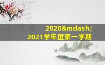 2020—2021学年度第一学期