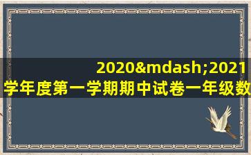 2020—2021学年度第一学期期中试卷一年级数学