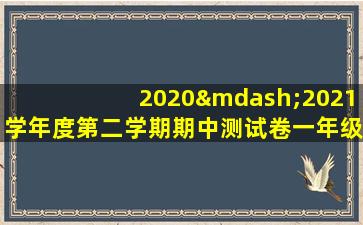 2020—2021学年度第二学期期中测试卷一年级数学