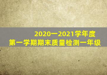 2020一2021学年度第一学期期末质量检测一年级