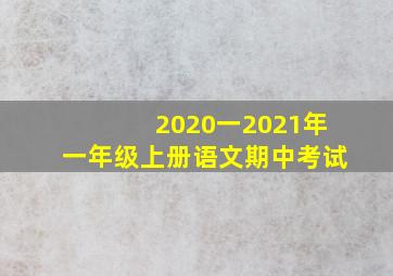 2020一2021年一年级上册语文期中考试