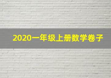 2020一年级上册数学卷子