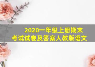 2020一年级上册期末考试试卷及答案人教版语文