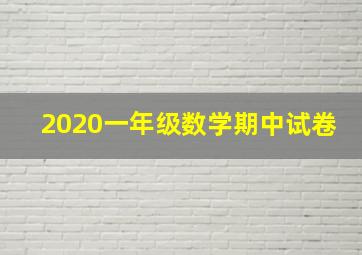 2020一年级数学期中试卷