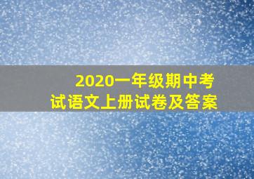 2020一年级期中考试语文上册试卷及答案