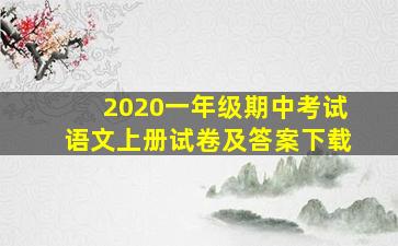 2020一年级期中考试语文上册试卷及答案下载