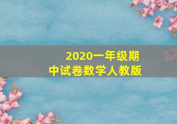 2020一年级期中试卷数学人教版