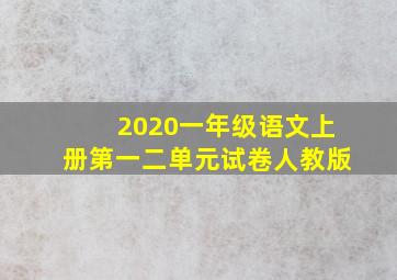 2020一年级语文上册第一二单元试卷人教版