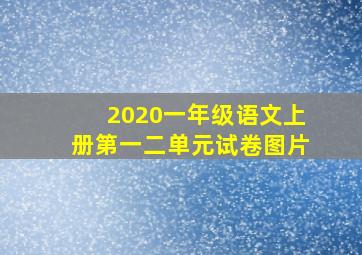 2020一年级语文上册第一二单元试卷图片