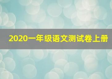 2020一年级语文测试卷上册