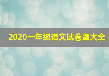 2020一年级语文试卷题大全