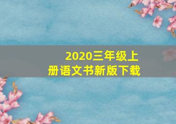 2020三年级上册语文书新版下载