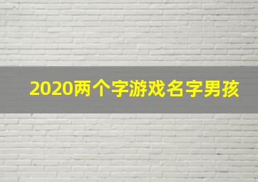 2020两个字游戏名字男孩