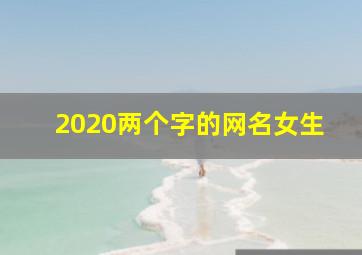 2020两个字的网名女生