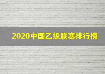 2020中国乙级联赛排行榜