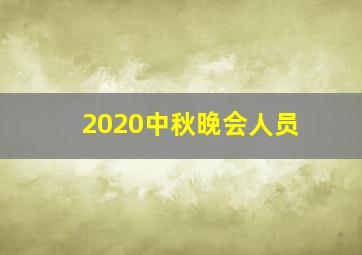 2020中秋晚会人员