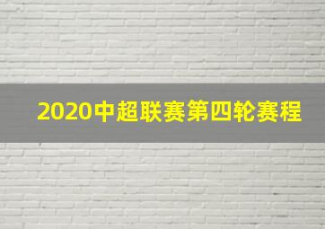 2020中超联赛第四轮赛程